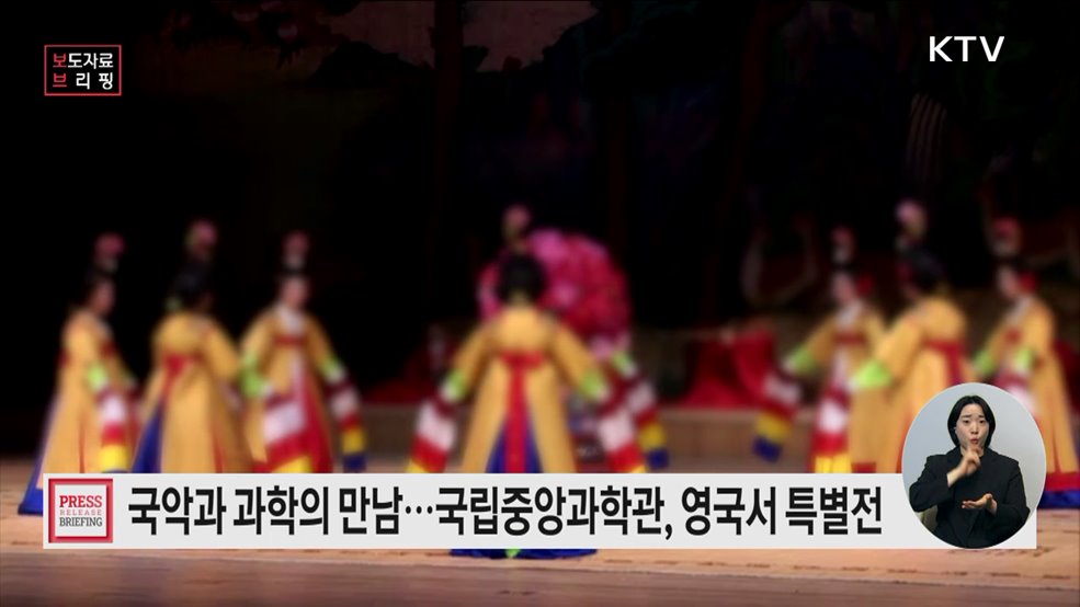 국악과 과학이 함께하는 특별전, 영국에서 첫 선