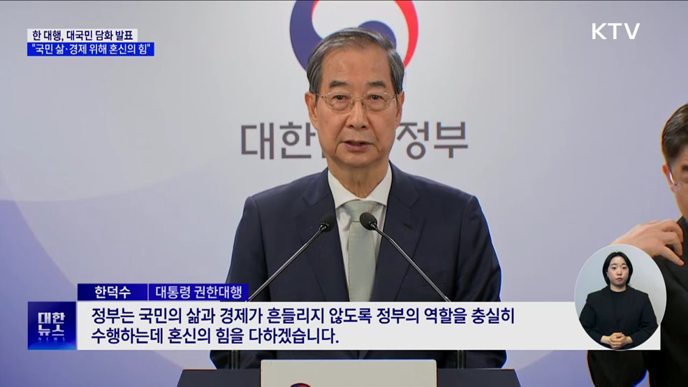 한 대행 "국민 삶·경제 흔들리지 않도록 혼신의 힘"