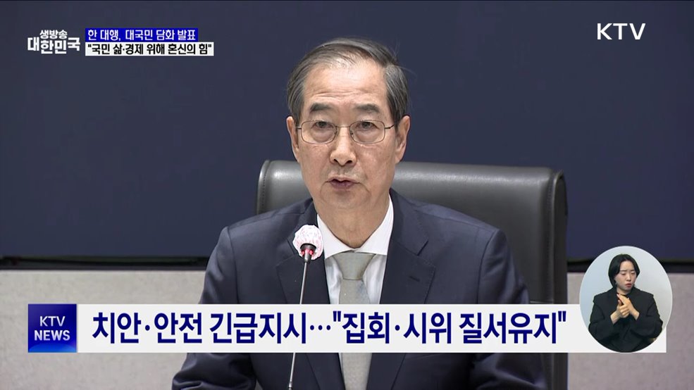 한 대행 "국민 삶·경제 흔들리지 않도록 혼신의 힘"