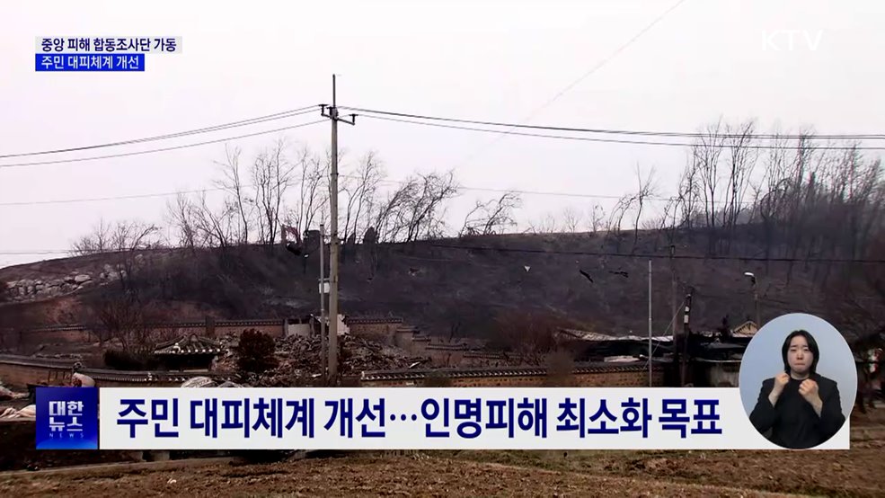 중앙 피해 합동조사단 본격 활동···대피체계 개선