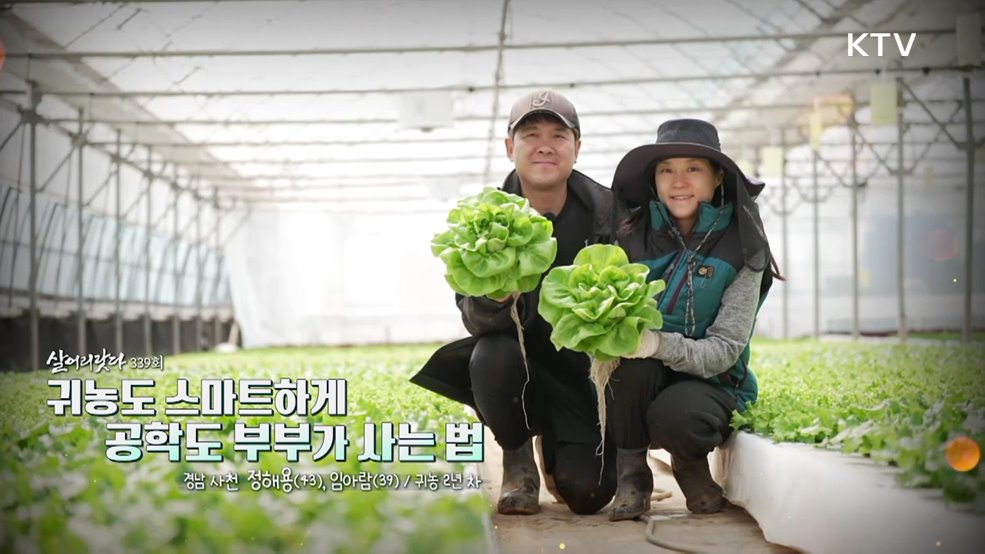 귀농도 스마트하게 공학도 부부가 사는 법