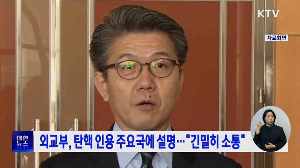 외교부, 탄핵 인용 주요국에 설명···"긴밀히 소통"