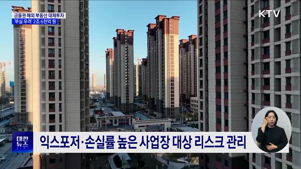 금융권 해외 부동산 투자 부실 우려 2조 6천억 원