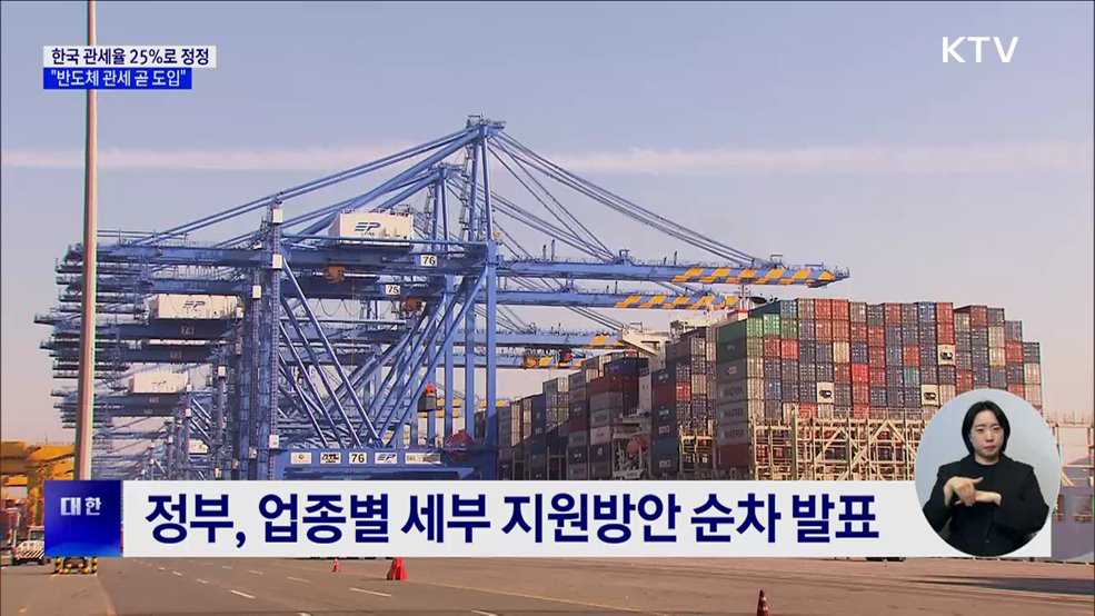 미, 한국 관세율 '25%'로 정정···"반도체도 임박"