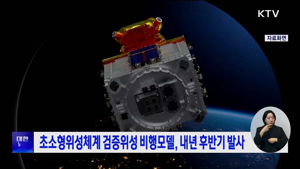 초소형위성체계 검증위성 비행모델, 내년 후반기 발사