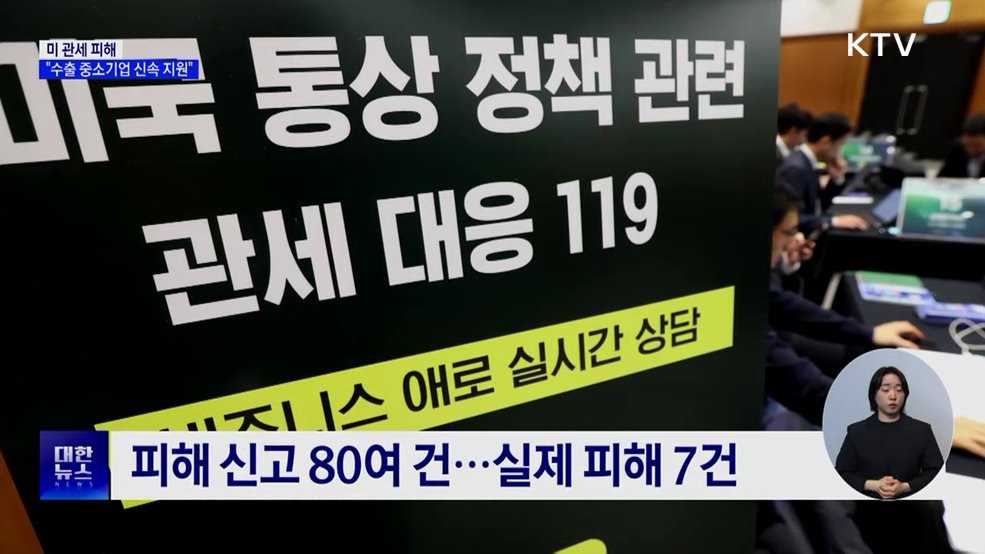 "미 관세 피해 수출 중소기업 신속 지원"