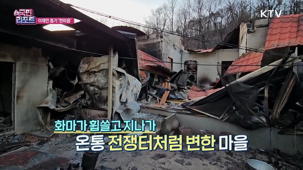 산불 이재민 '막막' 복구에 한마음 온정 이어져