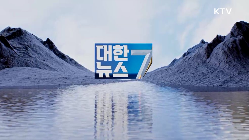 KTV 대한뉴스 7 (388회)