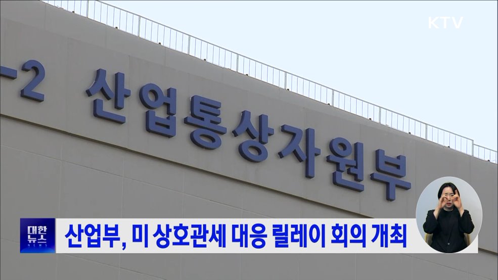 산업부, 미 상호관세 대응 릴레이 회의 개최