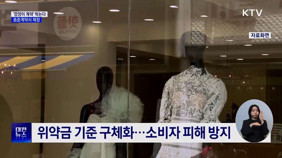 '깜깜이 계약' 막는다···결혼준비대행업 표준계약서 제정