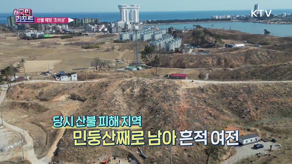 강원도 영동지역 산불 예방 '초비상'