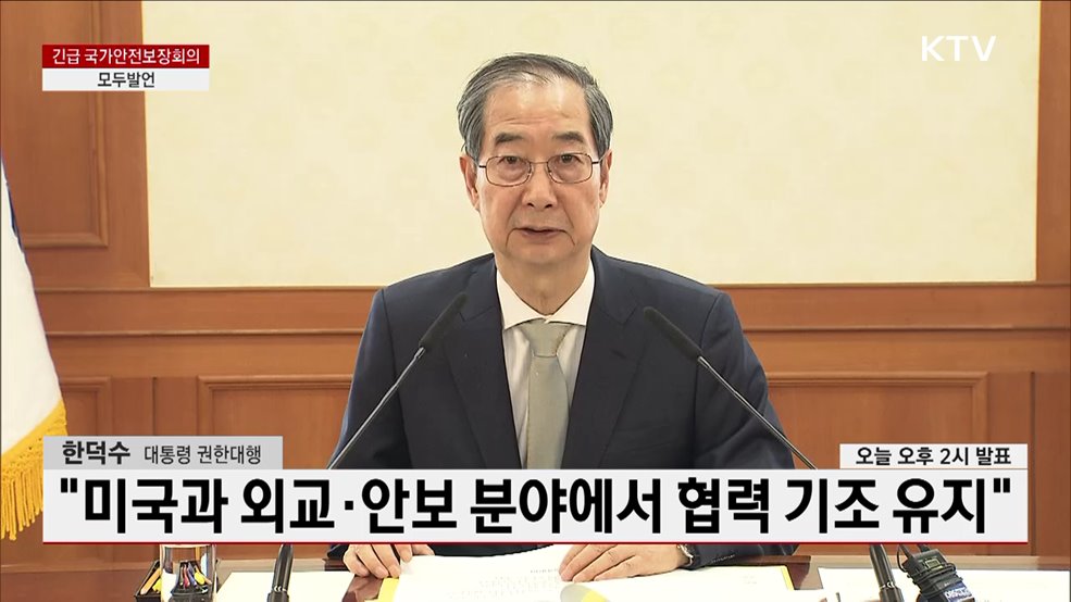 긴급 국가안전보장회의 한덕수 대통령 권한대행 모두발언