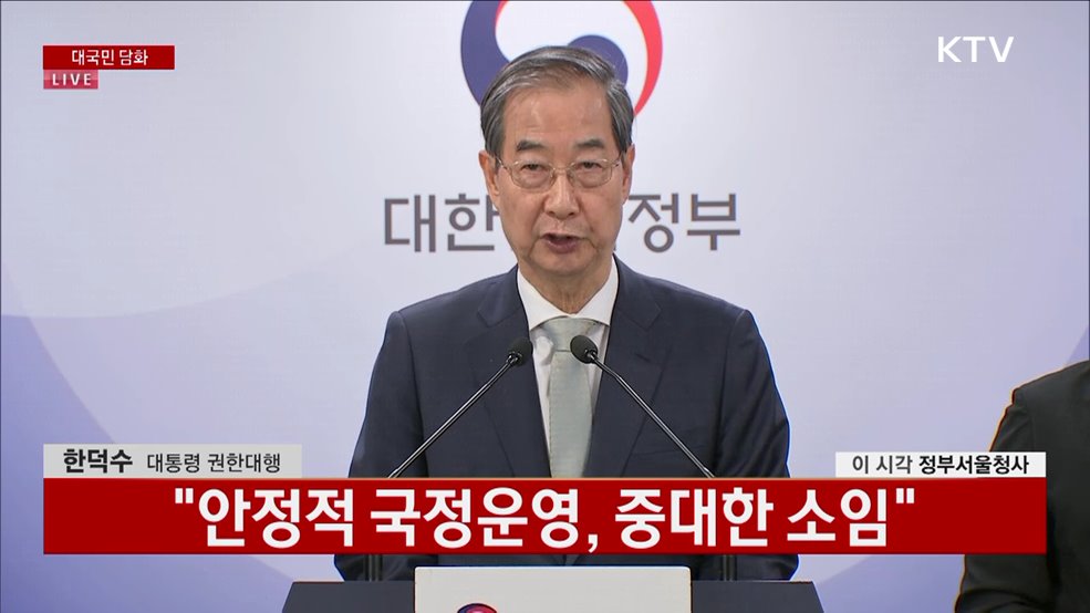 한덕수 대통령 권한대행 대국민 담화