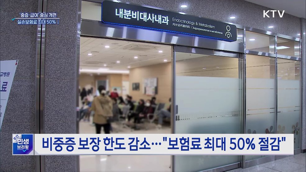 '중증·급여' 중심 개편···실손보험료 최대 50%↓