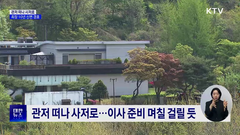 관저 떠나 사저로···최장 10년 신변 경호