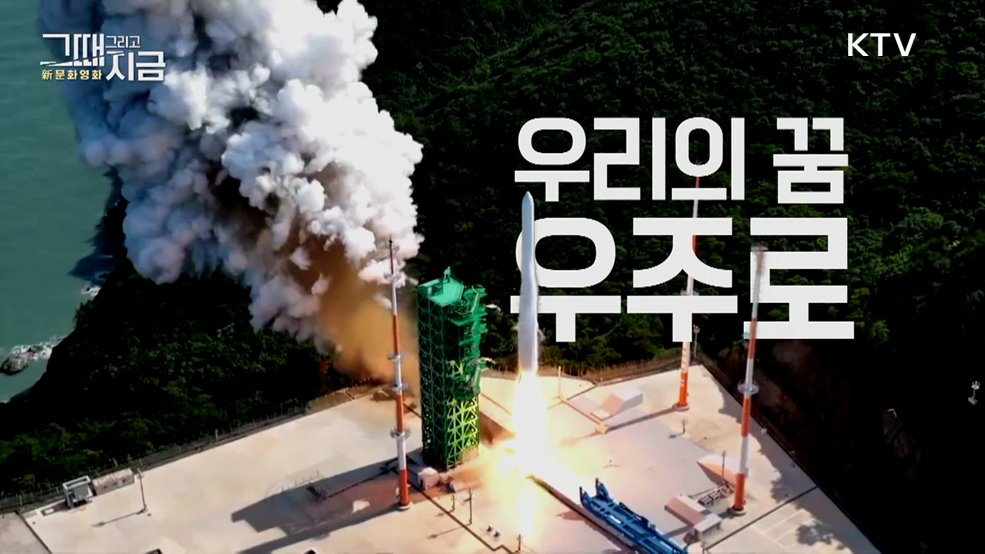 우리의 꿈, 우주로