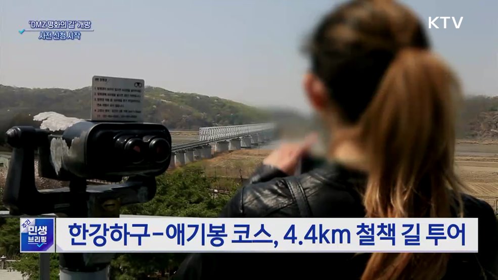 'DMZ 평화의 길' 테마노선 18일부터 개방···사전 신청 시작