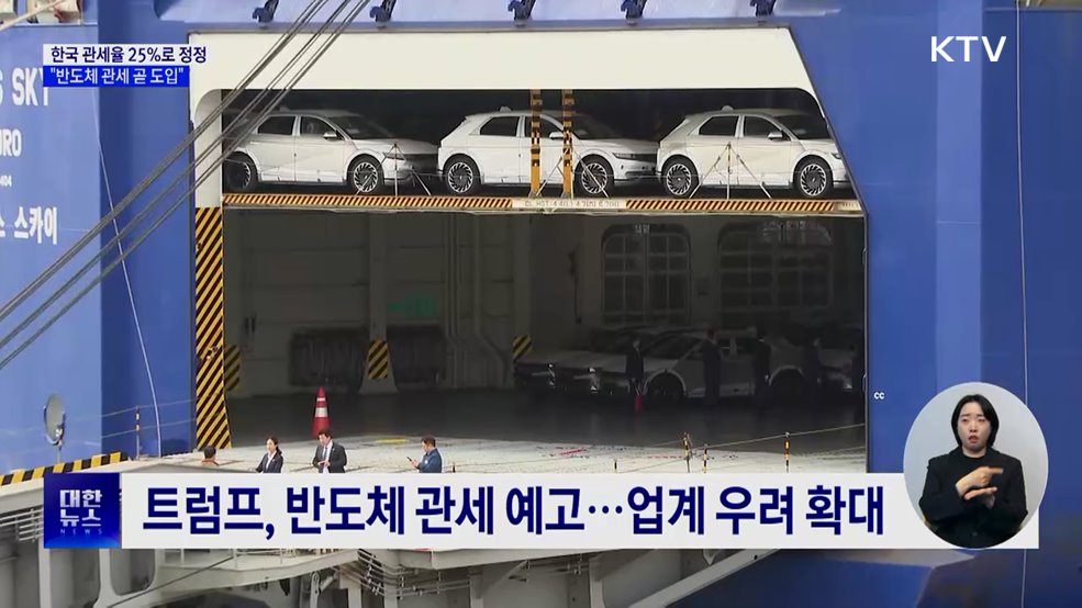 미, 한국 관세율 '25%'로 정정···"반도체도 임박"