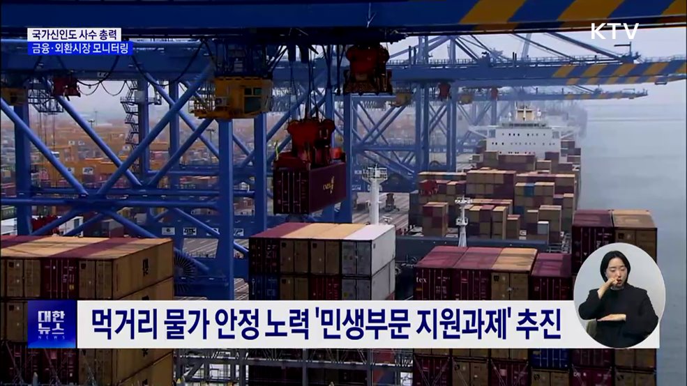 국가신인도 사수 총력···금융·외환시장 모니터링