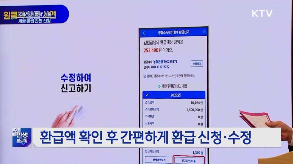 국세청 '원클릭' 개통···세금 환급 간편 신청