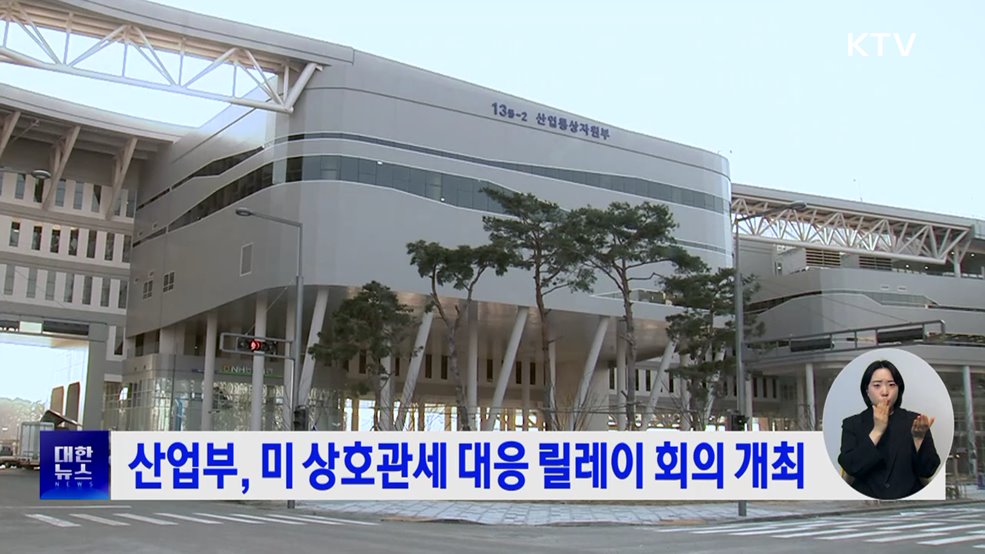 산업부, 미 상호관세 대응 릴레이 회의 개최