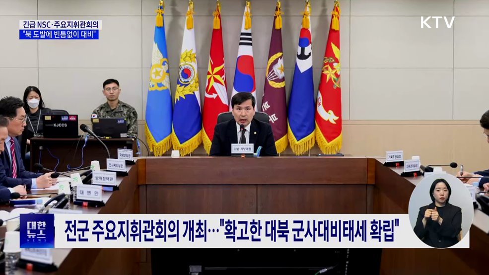 긴급 NSC·주요지휘관회의 개최···"북 도발에 빈틈없이 대비"