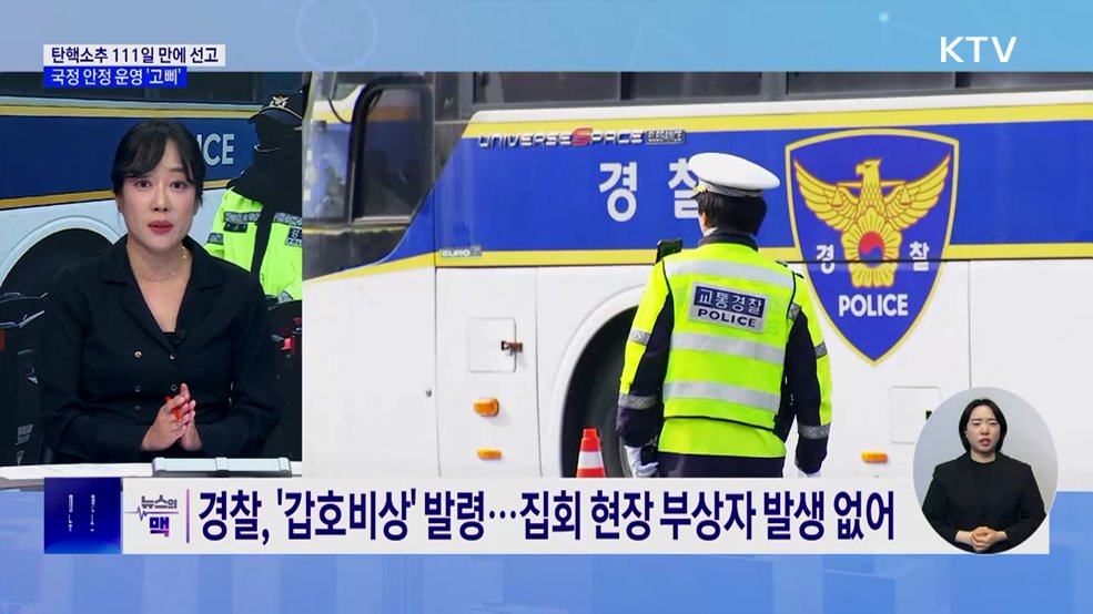 탄핵소추 111일 만에 선고···국정 안정 운영 '고삐' [뉴스의 맥]