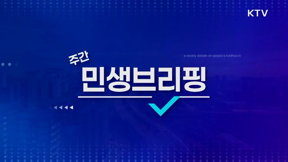 주간 민생 브리핑 (6회)