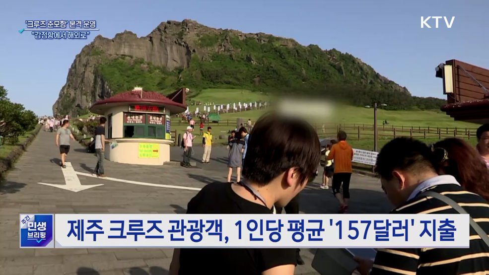 "제주에서 출발하는 크루즈 여행"···준모항 본격 운영