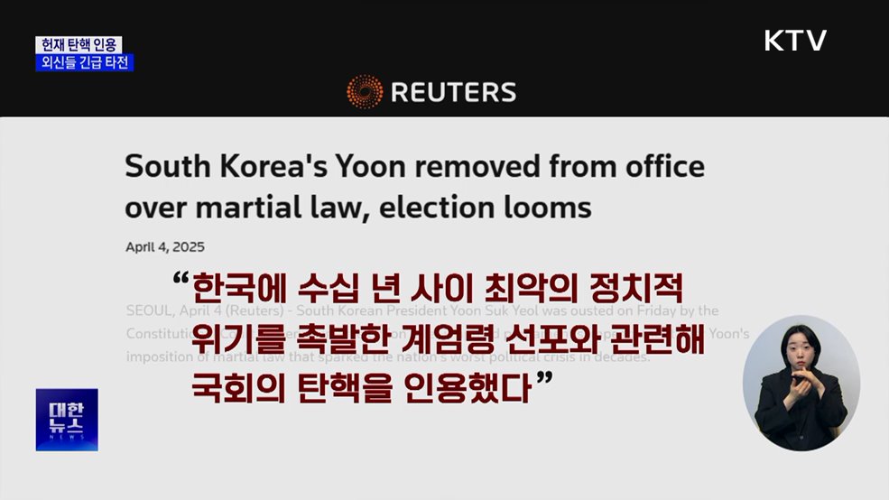외신도 긴급 타전···"한국 민주주의의 역사적 순간"