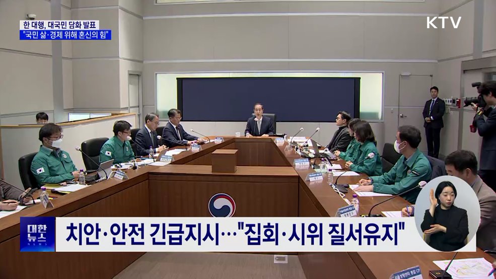 한 대행 "국민 삶·경제 흔들리지 않도록 혼신의 힘"