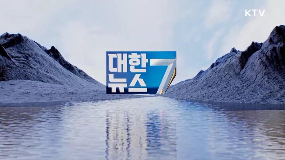 KTV 대한뉴스 7 (389회)