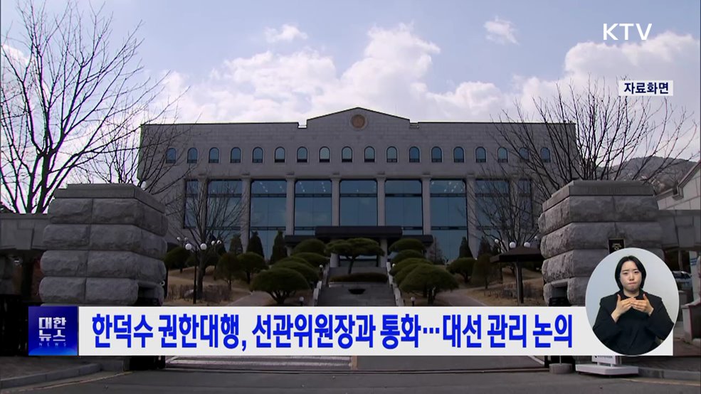 한덕수 권한대행, 선관위원장과 통화···대선 관리 논의