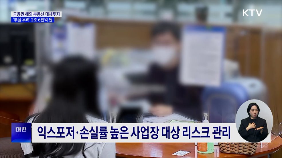 금융권 해외 부동산 투자 부실 우려 2조 6천억 원