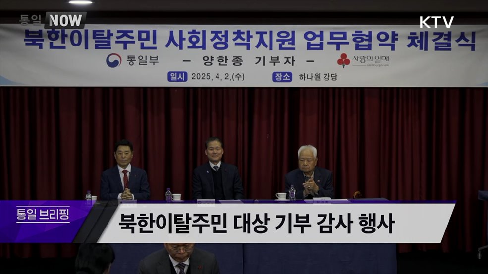 북한이탈주민 대상 기부 감사 행사