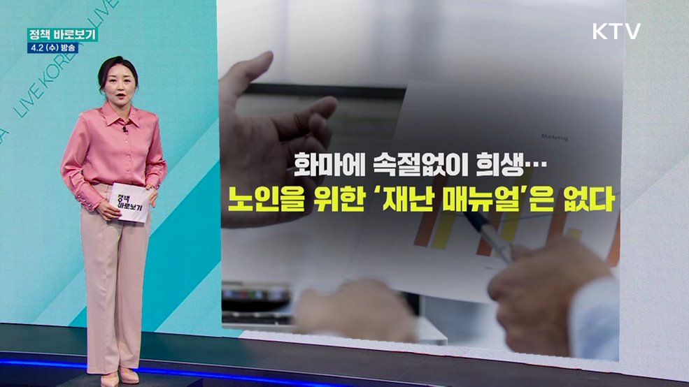 "유형·연령별 '재난피해 통계' 관리···'재해연보' 통해 공표"