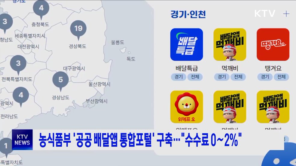 농식품부 '공공 배달앱 통합포털' 구축···"수수료 0~2%"