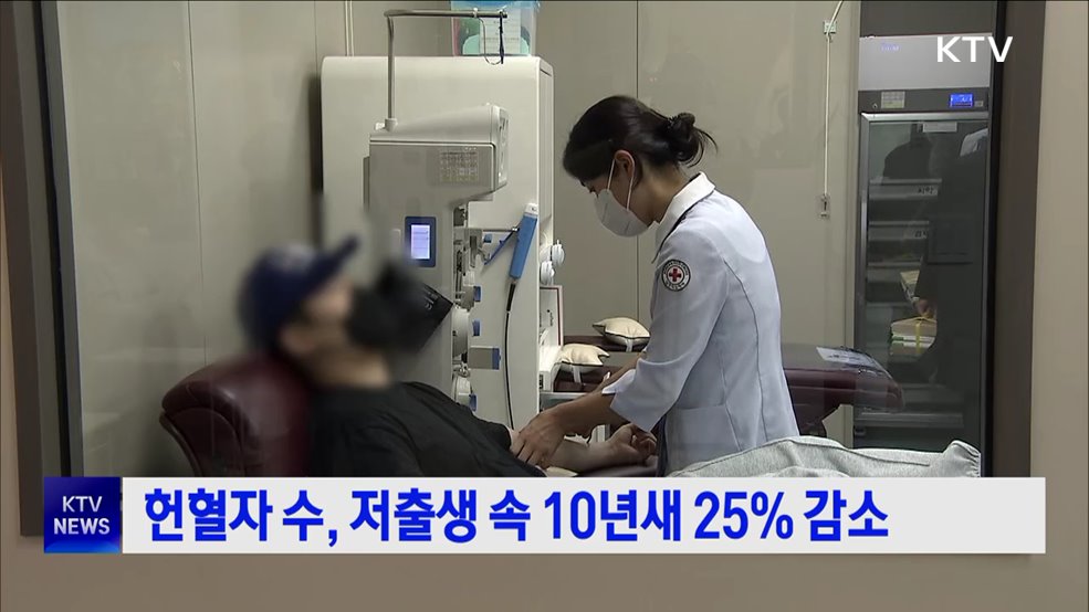 헌혈자 수, 저출생 속 10년새 25% 감소