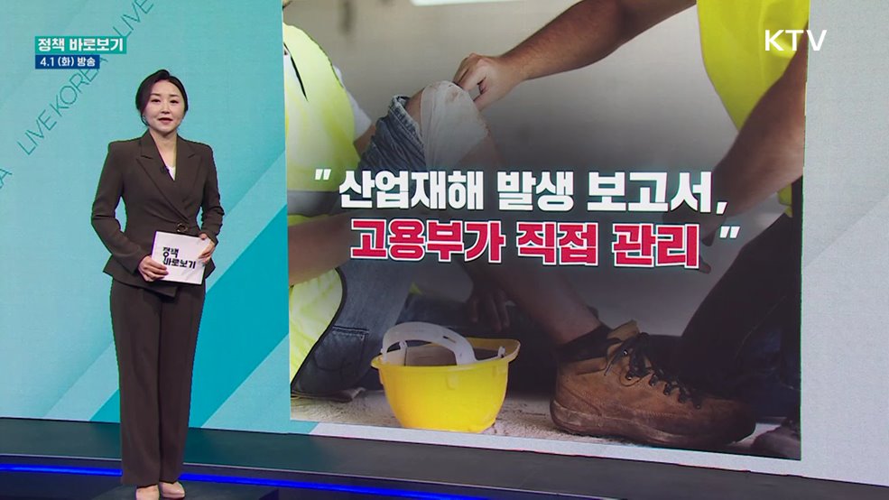 "산업재해 발생 보고서, 고용부가 직접 관리"