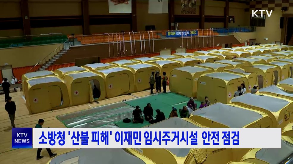 소방청 '산불 피해' 이재민 임시주거시설 안전 점검