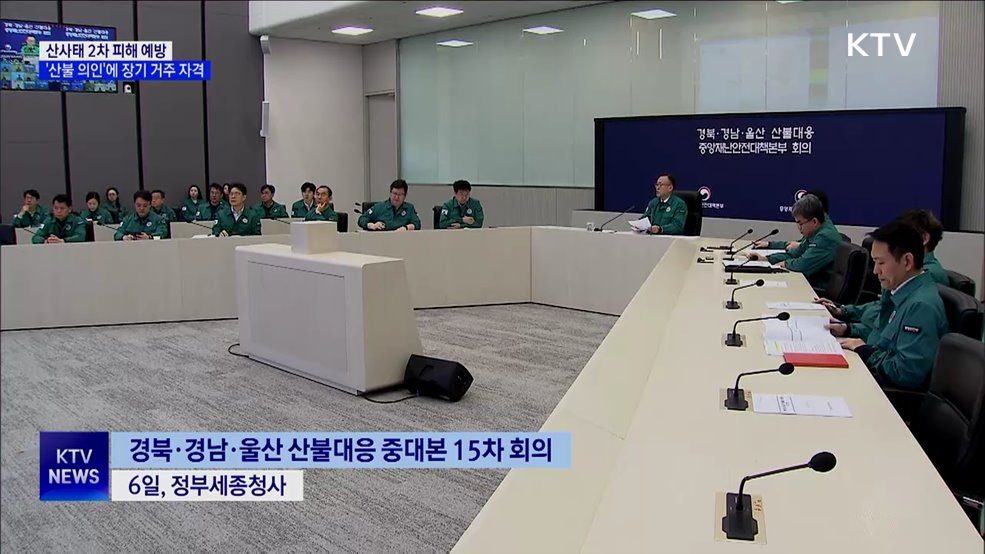 산사태 2차 피해 예방···'산불 의인'에 장기 거주 자격