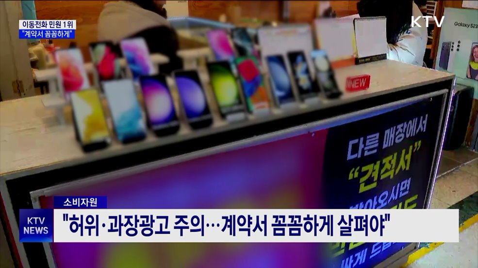 국민신문고 민원 1위 이동전화···"계약서 꼼꼼하게"