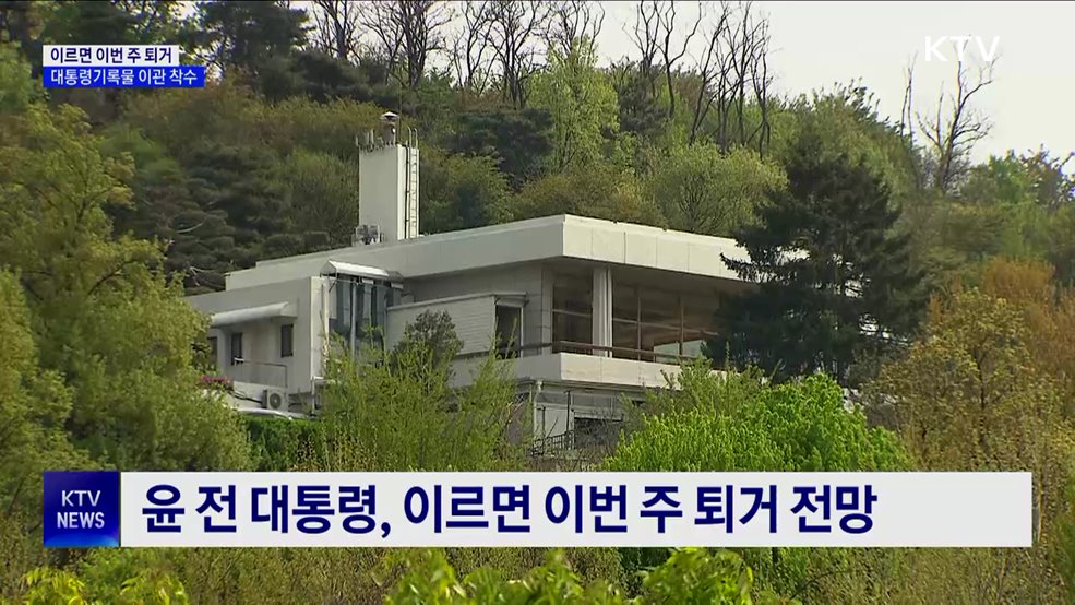 이르면 이번 주 퇴거···대통령기록물 이관 착수