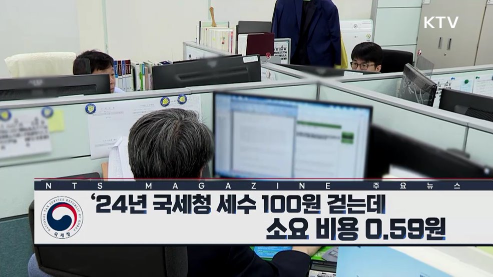 '24년 국세청 세수 100원 걷는데 소요 비용 0.59원