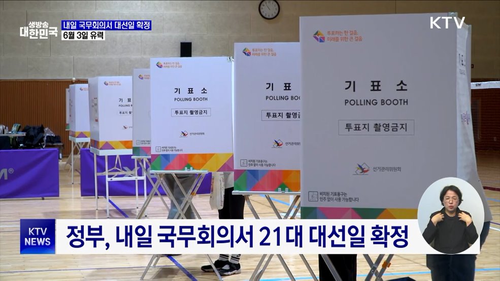 내일 국무회의서 대선일 확정···6월 3일 유력