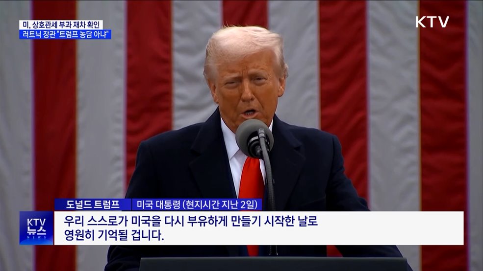 "미 관세조치 유예·연기 없다···트럼프 발표 농담 아냐"