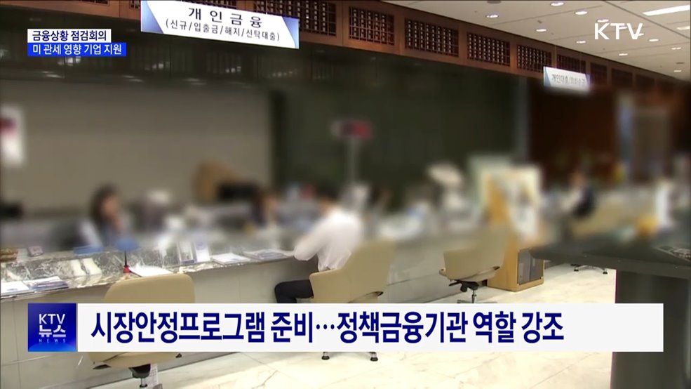 금융상황점검회의···"미 관세 영향 기업에 자금 지원"