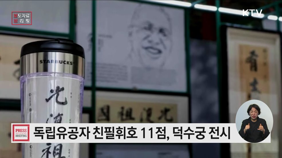 광복 80주년···김구·안창호 등 독립운동가 친필휘호 덕수궁 전시