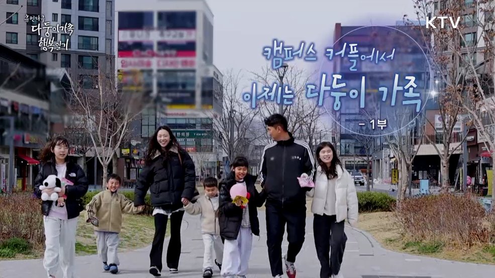 캠퍼스 커플에서 이제는 다둥이 가족 1부