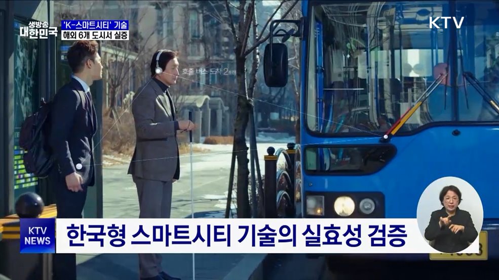 'K-스마트시티' 기술, 해외 6개 도시서 실증 착수